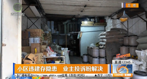 小区违建存隐患 业主投诉盼解决