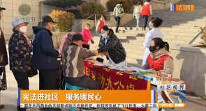 宪法进社区 服务暖民心