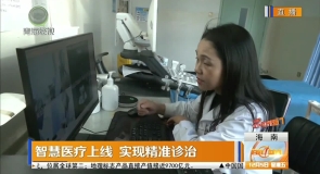 智慧医疗上线 实现精准诊治