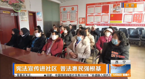 宪法宣传进社区 普法惠民强根基