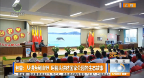 包雷：从讲台到山野 用镜头讲述国家公园的生态故事