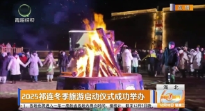 2025祁连冬季旅游启动仪式成功举办