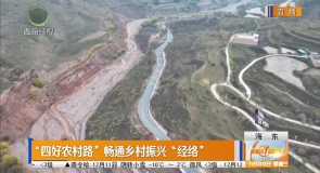 “四好农村路”畅通乡村振兴“经络”