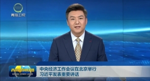 中央经济工作会议在北京举行 习近平发表重要讲话