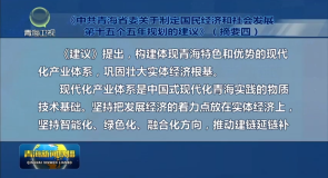 《中共青海省委关于制定国民经济和社会发展第十五个五年规划的建议》(摘要四)