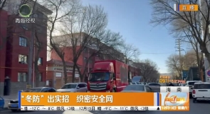 “冬防”出实招 织密安全网