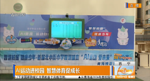 AI运动进校园 智慧体育促成长