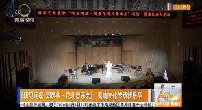 《听见河湟 郭彦华·花儿音乐会》奏响文化传承新乐章