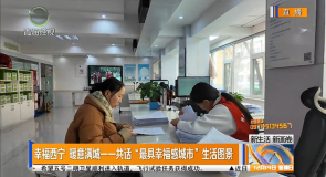 幸福西宁 暖意满城——共话“最具幸福感城市”生活图景