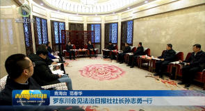 罗东川会见法治日报社社长孙志勇一行