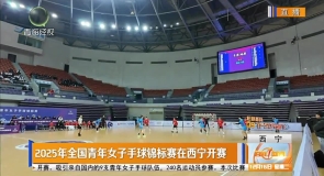 2025年全国青年女子手球锦标赛在西宁开赛