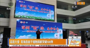 高原大爱 青海造血干细胞捐献突破108例