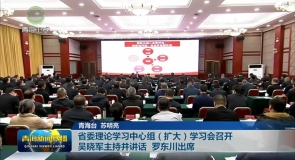 省委理论学习中心组（扩大）学习会召开吴晓军主持并讲话 罗东川出席