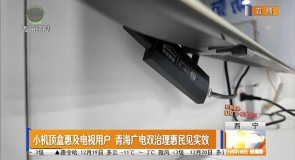 小机顶盒惠及电视用户 青海广电双治理惠民见实效 