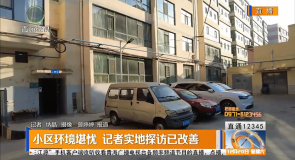 小区环境堪忧 记者实地探访已改善