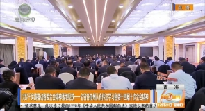 以实干实绩推动省委全会精神落地见效——全省各市州认真传达学习省委十四届十次全会精神
