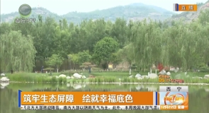 筑牢生态屏障 绘就幸福底色