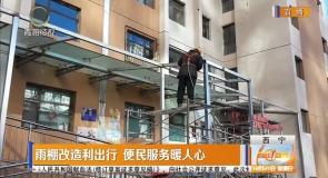 雨棚改造利出行 便民服务暖人心