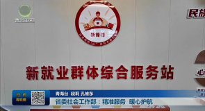 省委社会工作部：精准服务 暖心护航