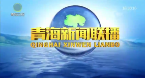 青海新闻联播 20251222