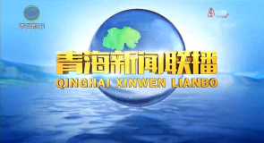青海新闻联播 20251223