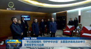 “牢记殷殷嘱托 守护中华水塔 ”主题宣讲首场活动举行 吴晓军罗东川出席