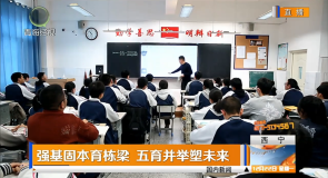 强基固本育栋梁 五育并举塑未来