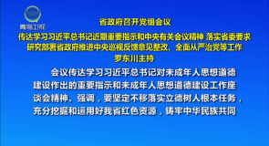 省政府召开党组会议