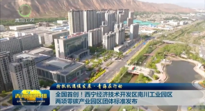 全国首创！西宁经济技术开发区南川工业园区两项零碳产业园区团体标准发布