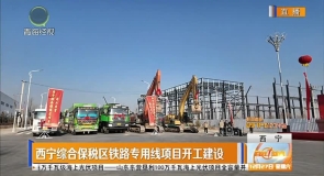 西宁综合保税区铁路专用线项目开工建设
