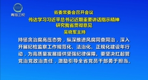 省委常委会召开会议 吴晓军主持