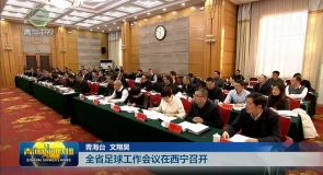 全省足球工作会议在西宁召开