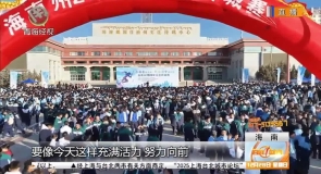 奔跑迎新年 逐梦向新程