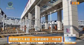 菜款拖欠久未结 公司承诺明年三月结清