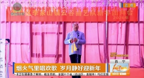 烟火气里唱欢歌 岁月静好迎新年