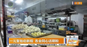 一元复始启新程 各业同心话期盼