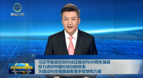 习近平致信祝贺科技日报创刊40周年强调 努力讲好中国科技创新故事 为建设科技强国凝聚更多智慧和力量