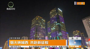 烟火映城西 共赴新征程