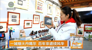 一城烟火丹噶尔 百年非遗续风华