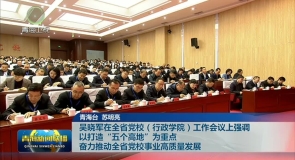 吴晓军在全省党校（行政学院）工作会议上强调 以打造“五个高地”为重点 奋力推动全省党校事业高质量发展