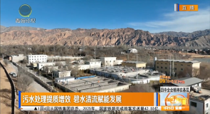 污水处理提质增效 碧水清流赋能发展