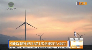 中国绿发海西多能互补示范工程为区域经济注入新动力