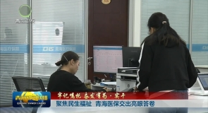 【牢记嘱托 奋发有为·实干】聚焦民生福祉 青海医保交出亮眼答卷