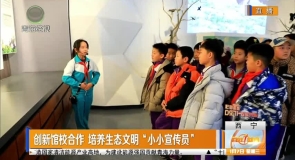 创新馆校合作 培养生态文明“小小宣传员”