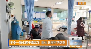 冬季一氧化碳中毒高发 医生支招科学防范