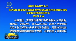 省委常委会召开会议