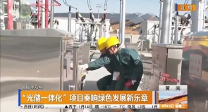 “光储一体化”项目奏响绿色发展新乐章