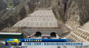 聚焦重点工程建设 大河家（甘青界）至清水段公路全线7座隧道全部贯通