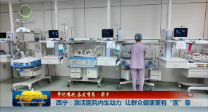牢记嘱托 奋发有为·实干 西宁：激活医院内生动力 让群众健康更有“医”靠