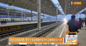 1月26日铁路调图 西宁火车站旅客列车开行总数将达101.5对